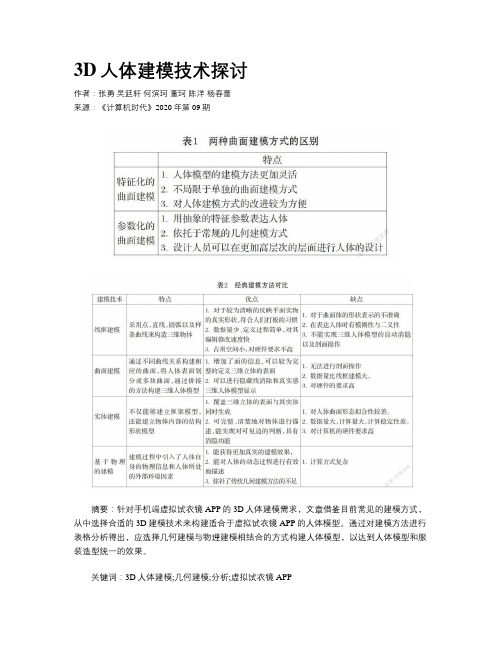 3D人体建模技术探讨