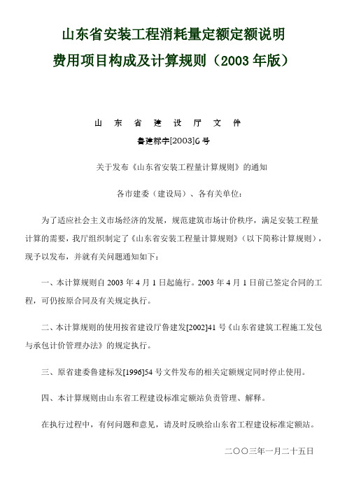 山东省2003年安装工程消耗量定额解释说明项目费用构成及计算规则