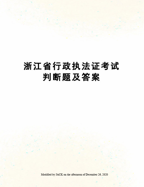 浙江省行政执法证考试判断题及答案