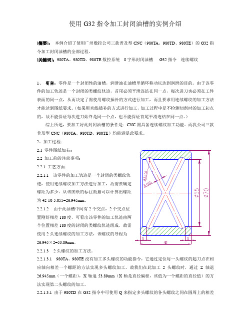 G32指令在封闭油槽中的使用