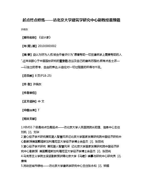 起点  终点  修炼——访北京大学建筑学研究中心副教授  董豫赣