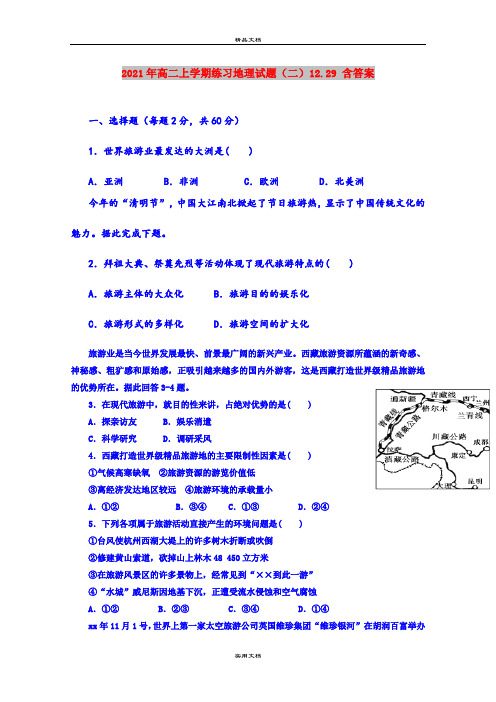 2021年高二上学期练习地理试题(二)12.29 含答案