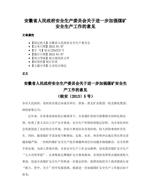 安徽省人民政府安全生产委员会关于进一步加强煤矿安全生产工作的意见