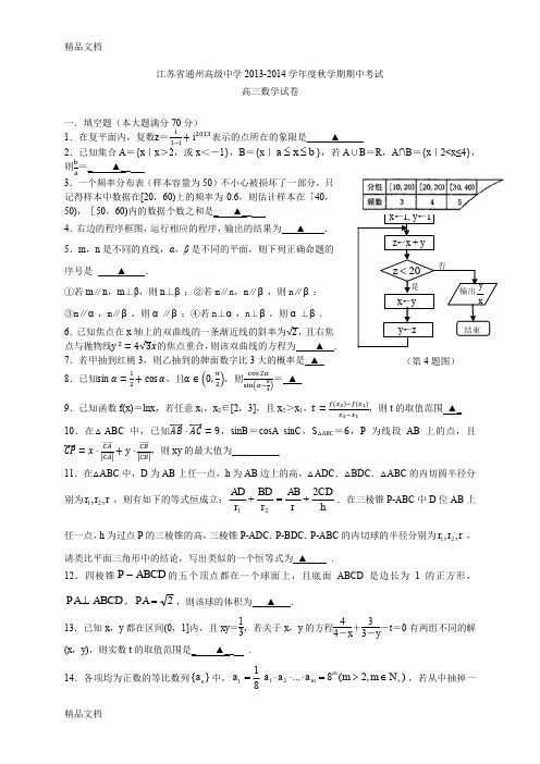 (整理)江苏省通州高级中学届高三上学期期中考试数学试卷