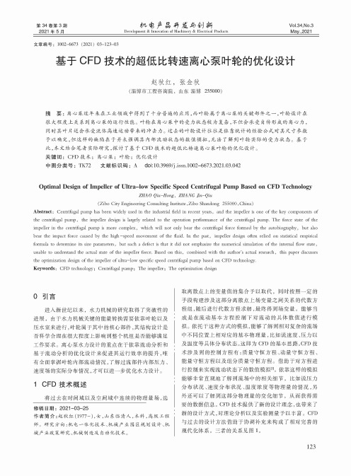 基于CFD技术的超低比转速离心泵叶轮的优化设计