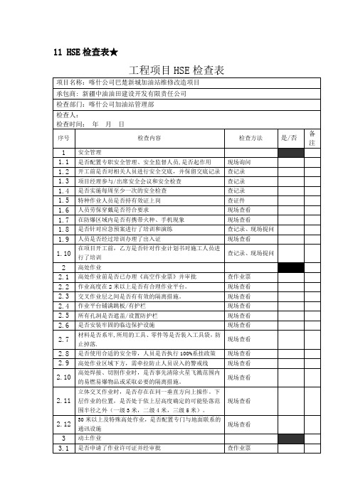 HSE检查表