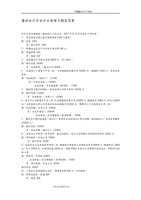 基础会计学会计分录练习试题和答案解析