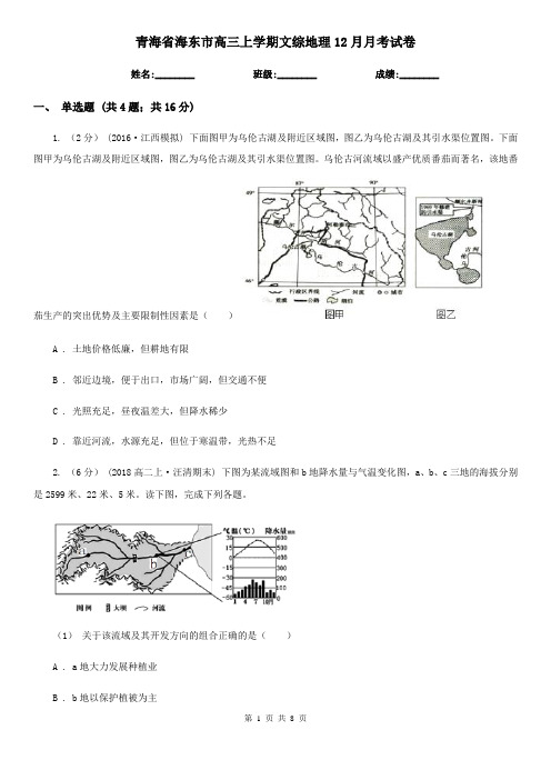 青海省海东市高三上学期文综地理12月月考试卷