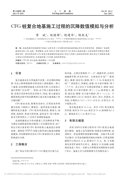 CFG桩复合地基施工过程的沉降数值模拟与分析_李斌