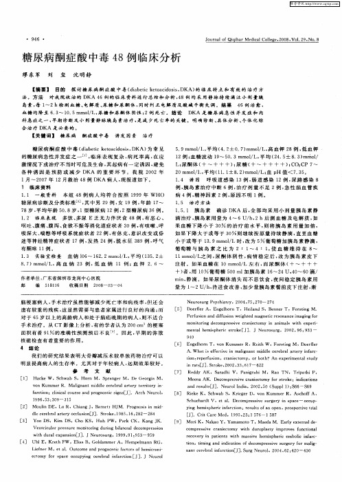 糖尿病酮症酸中毒48例临床分析