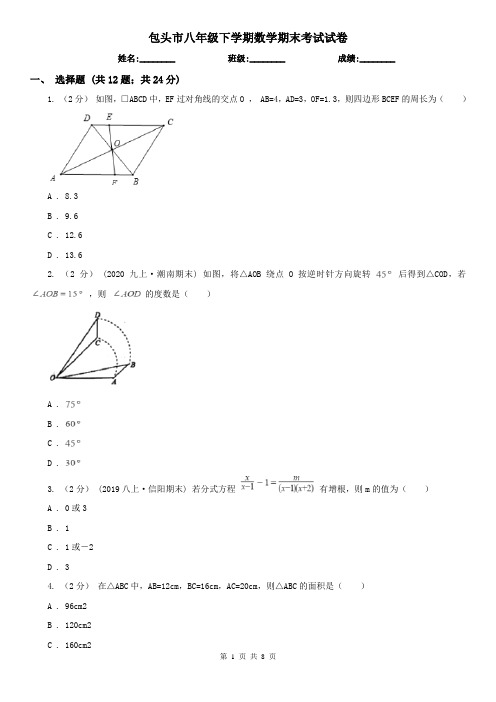 包头市八年级下学期数学期末考试试卷 