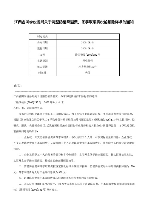 江西省国家税务局关于调整防暑降温费、冬季取暖费税前扣除标准的通知-赣国税发[2000]292号