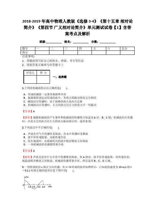 2018-2019年高中物理人教版《选修3-4》《第十五章 相对论简介》《第四节 广义相对论简介》单元测试1解析