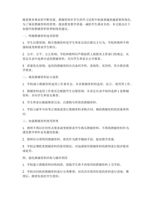 加强学校教辅资料管理制度