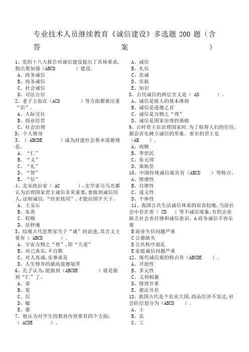 专业技术人员继续教育《诚信建设》多选题精编题含答案