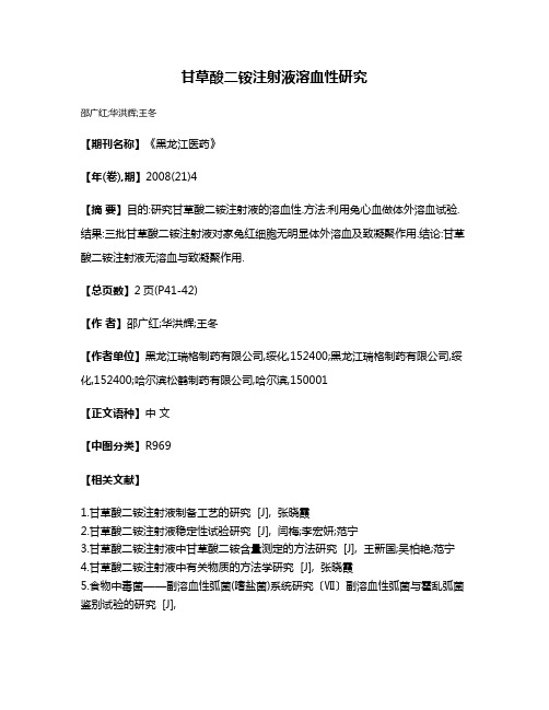 甘草酸二铵注射液溶血性研究