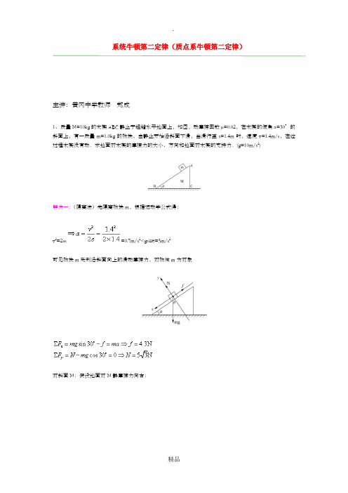 系统牛顿第二定律(质点系牛顿第二定律)