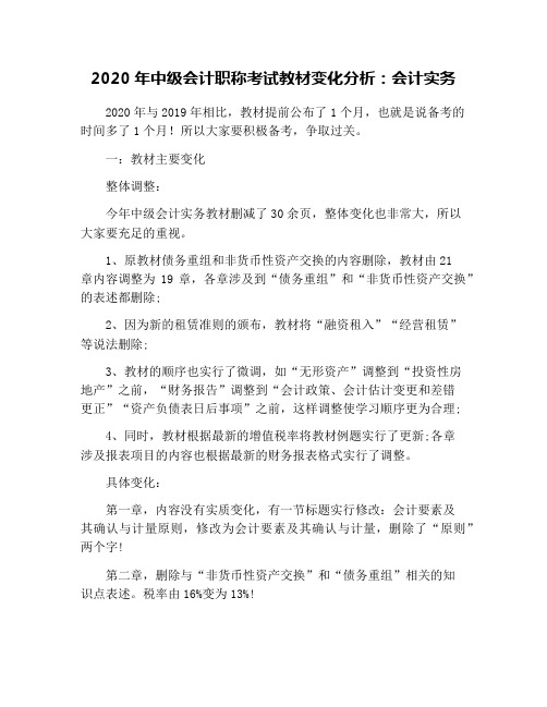 2020年中级会计职称考试教材变化分析:会计实务