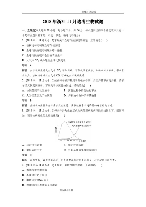 【生物】2018年11月浙江省选考科目试题(精校版)