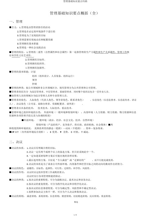 管理基础知识重点归纳