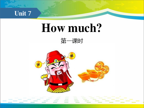 《How much》PPT(第一课时)【优秀课件推荐】