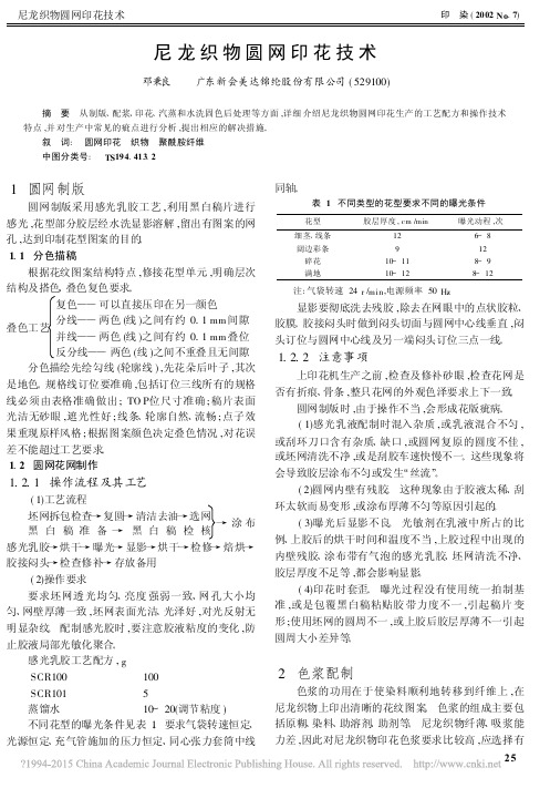 尼龙织物圆网印花技术_邓秉良