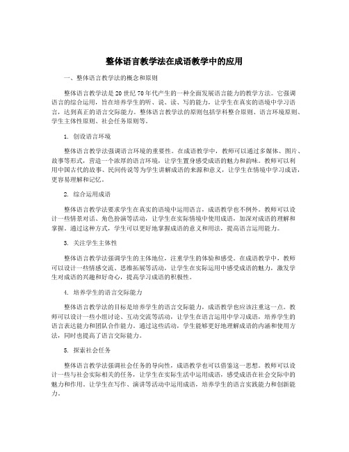 整体语言教学法在成语教学中的应用