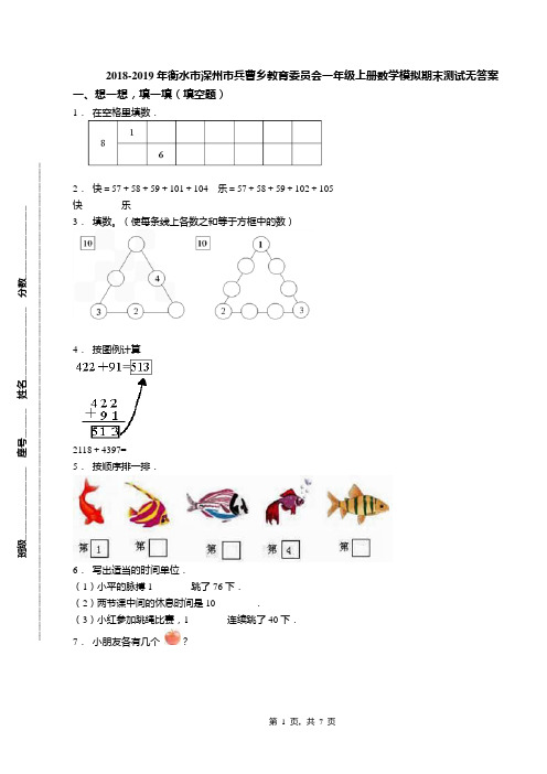 2018-2019年衡水市深州市兵曹乡教育委员会一年级上册数学模拟期末测试无答案