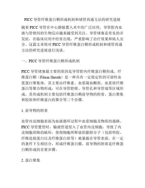 PICC导管纤维蛋白鞘形成机制和堵管再通方法的研究进展