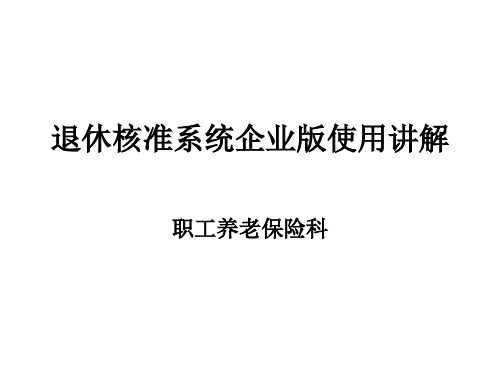 正常退休核准系统企业版操作流程图