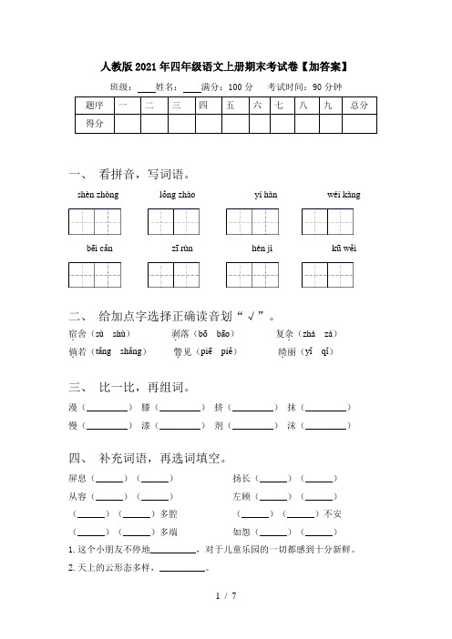 人教版2021年四年级语文上册期末考试卷【加答案】