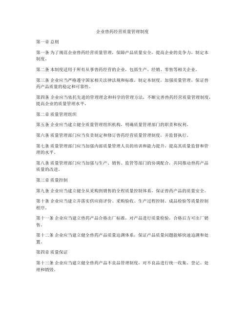 企业兽药经营质量管理制度