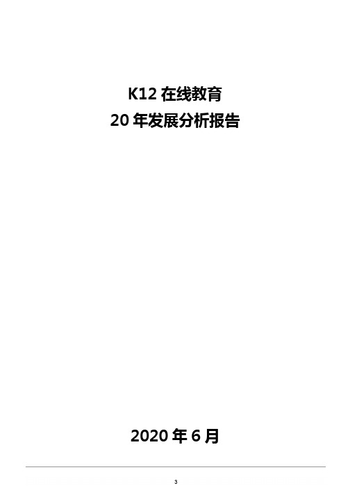 K12在线教育20年发展分析报告