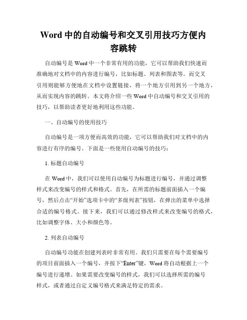 Word中的自动编号和交叉引用技巧方便内容跳转