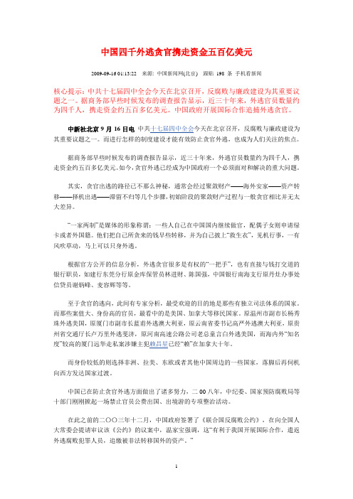 中国四千外逃贪官携走资金五百亿美元