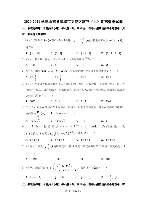 2020-2021学年山东省威海市文登区高三(上)期末数学试卷