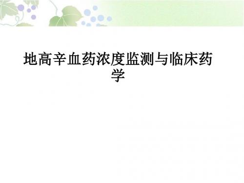 地高辛血药浓度监测与临床药学ppt课件