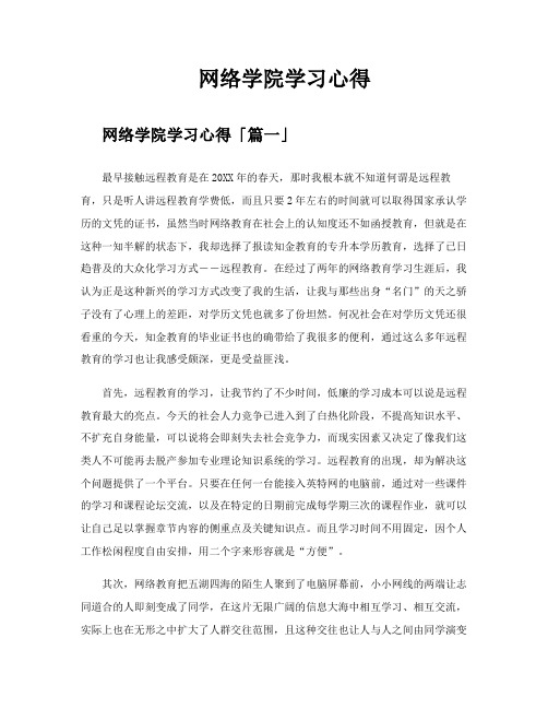 网络学院学习心得