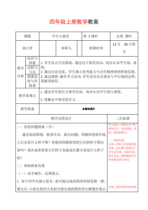 四上第五单元数学教案及教学反思《平行与垂直》共2课时 解决问题：画长方形1课时