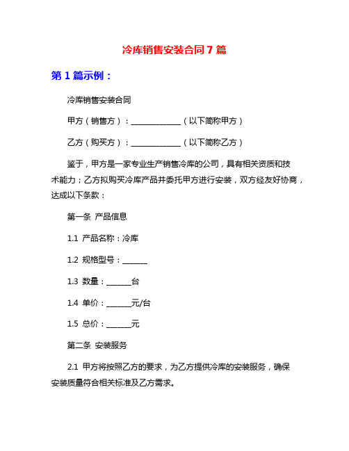 冷库销售安装合同7篇