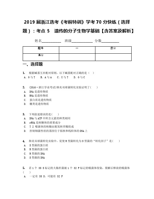 2019届浙江选考《考前特训》学考70分快练(选择题)：考点5 遗传的分子生物学基础【含答案及解析】