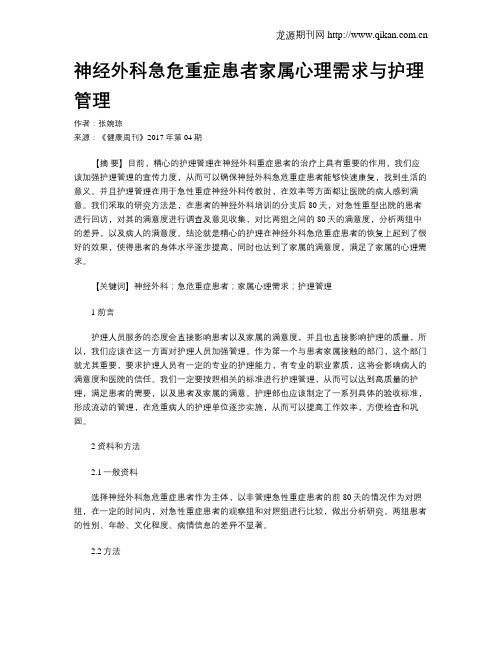 神经外科急危重症患者家属心理需求与护理管理