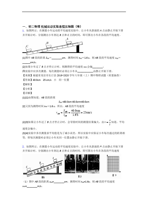 北师大版八年级上册物理 机械运动实验单元复习练习(Word版 含答案)