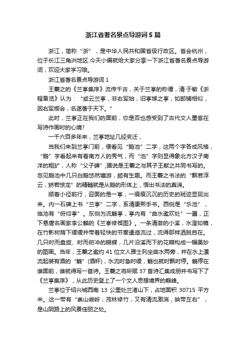 浙江省著名景点导游词5篇