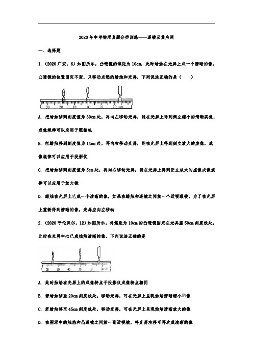 (中考物理)真题分类训练——透镜及其应用 