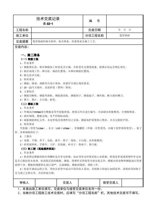 筏型基础的相关材料、机具准备、质量要求及施工工艺技术交底记录