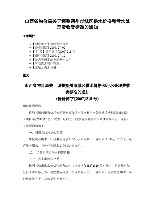 山西省物价局关于调整朔州市城区供水价格和污水处理费收费标准的通知