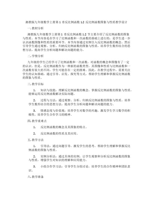 湘教版九年级数学上册第1章反比例函数1.2反比例函数图象与性质教学设计