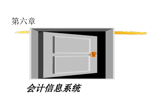 会计信息系统