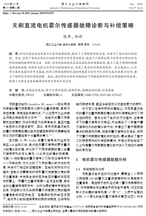 无刷直流电机霍尔传感器故障诊断与补偿策略
